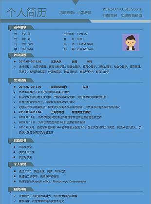 小學教師簡歷模板