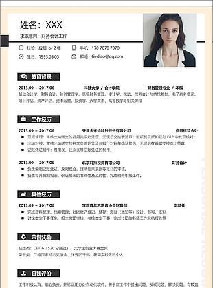 應(yīng)聘財(cái)務(wù)會(huì)計(jì)工作簡(jiǎn)歷資料表格