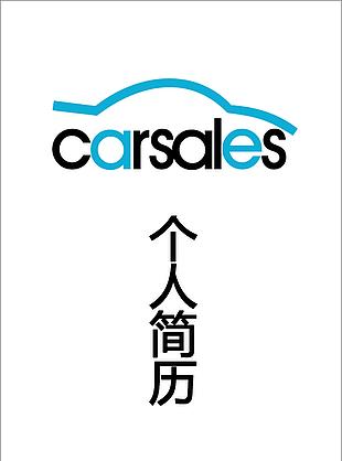 汽車銷售個人簡歷模板DOC格式下載