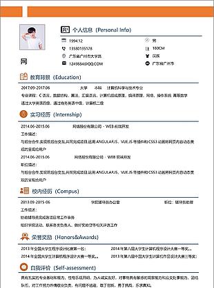 web前端開發簡歷免費下載