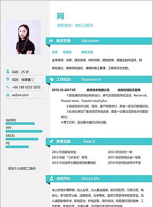 材料工程師電子簡歷范文