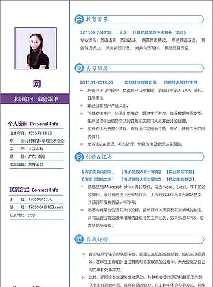 陳建利業務跟單個人簡歷表格