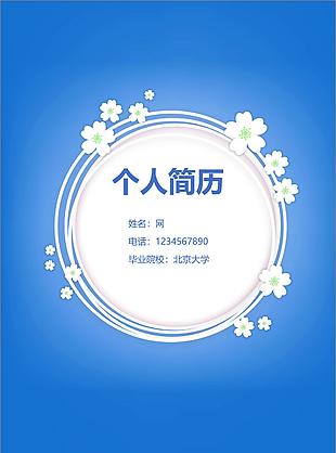 清新花朵簡歷封面模板