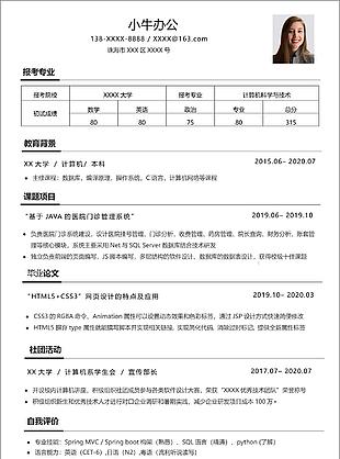 簡約黑白計算機科學與技術專業通用簡歷