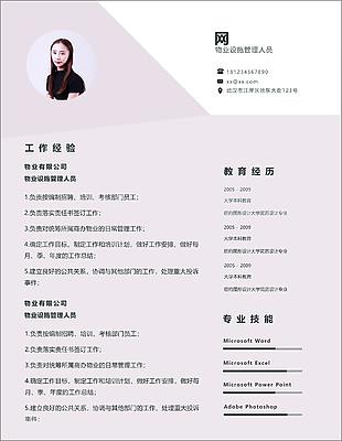 物業(yè)設施管理人員應屆畢業(yè)生求職簡歷范文