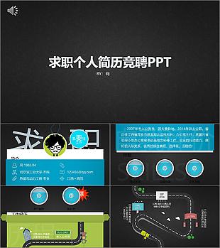 求職個(gè)人簡(jiǎn)歷競(jìng)聘PPT