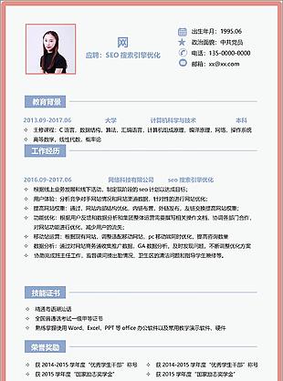 seo搜索引擎優(yōu)化應(yīng)屆畢業(yè)生個人簡歷模板