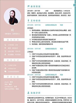 證券經(jīng)紀(jì)人簡歷工作經(jīng)驗(yàn)怎么寫附范文