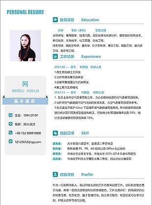 李日旭科研人員個人簡歷模板