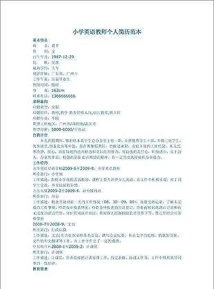小學英語教師簡歷模板下載