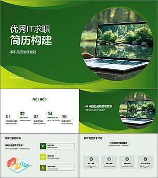 優秀IT求職簡歷構建
