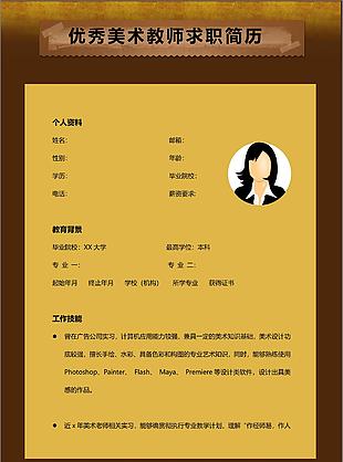 美術教師優秀個人簡歷模板