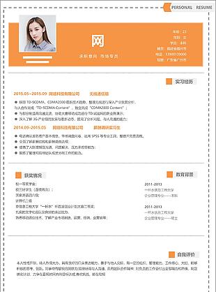 市場求職工作簡歷模板