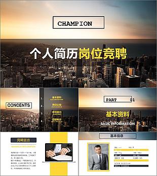 個(gè)人求職簡(jiǎn)歷崗位競(jìng)聘PPT