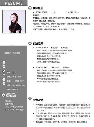 科研助理簡歷設計