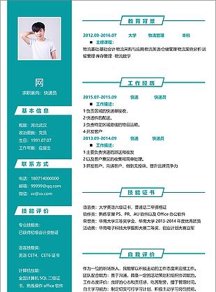 快遞員應屆畢業生簡歷表格