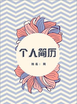 簡約波浪線簡歷封面模板