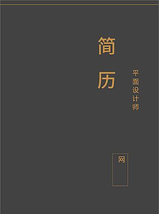 黑色簡約簡歷封面模板