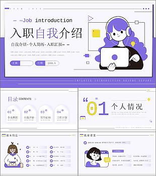 簡約紫色系入職自我介紹個人簡歷PPT模板