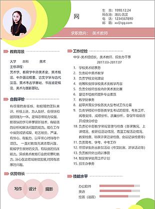 美術教師創意個人簡歷