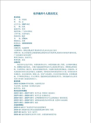 化學教師個人簡歷模板