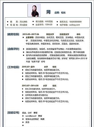 校長簡歷模板下載