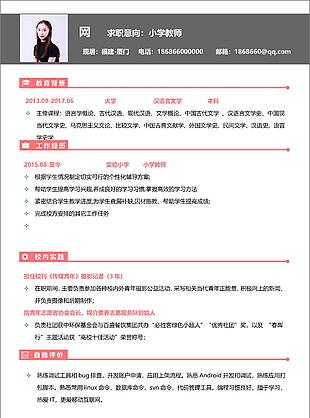 大學應屆畢業(yè)生求職簡歷個人介紹求職意向小學教師