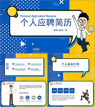 卡通風(fēng)個(gè)人應(yīng)聘簡(jiǎn)歷