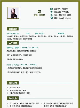 藍紛紛導購員個人簡歷范文