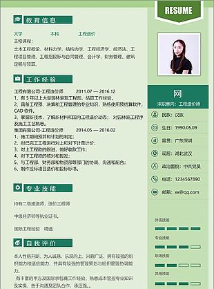 工程造價師個人簡歷模板