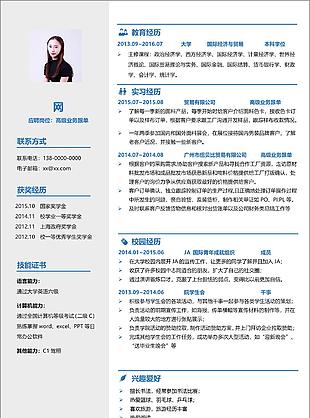 高級業務跟單工作簡歷模板范文
