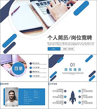 藍色商務個人簡歷崗位競聘述職PPT