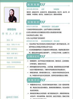 經(jīng)紀(jì)人星探個人簡歷模板簡歷示范