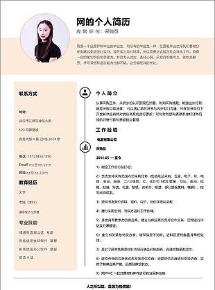 采購(gòu)員簡(jiǎn)歷表