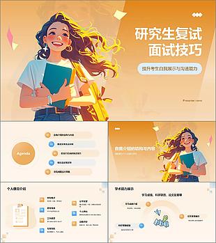 橙色插畫風研究生復試簡歷面試自我介紹PPT模板
