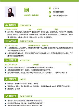 綠色簡約信審核查簡歷范本