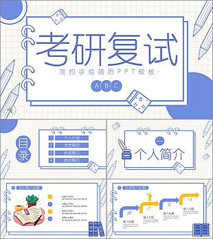 考研復試簡約手繪簡歷PPT模板下載