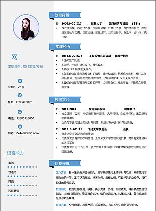 物料主管專(zhuān)員應(yīng)屆畢業(yè)生求職簡(jiǎn)歷