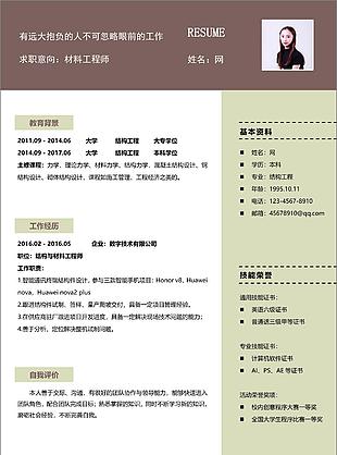 一年經(jīng)驗材料工程師簡歷表格模板