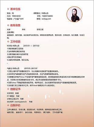 科研人員簡歷自我介紹含范文