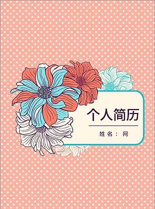 粉色花朵簡歷封面模板