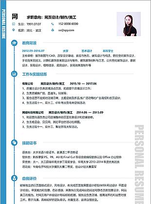 簡歷上的自我評價求職意向網頁設計制作美工