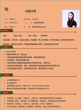 設備主管張英杰簡歷模板范文