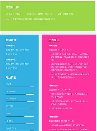 交互設計師簡歷模板