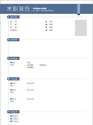 簡約實(shí)用個(gè)人求職應(yīng)聘簡歷空白表格