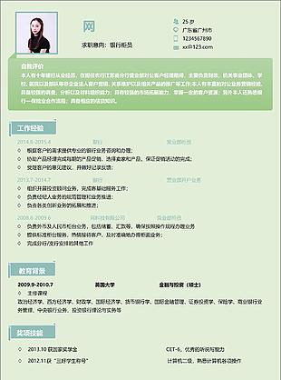 銀行柜員個(gè)人簡(jiǎn)歷模板