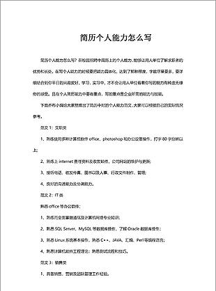 簡歷個人能力怎么寫