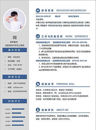 互聯網軟件開發工程師簡歷填寫范文