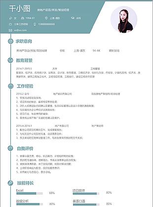 房地產項目開發策劃經理個人簡歷模板