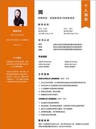 系統管理員網絡管理員簡歷求職意向